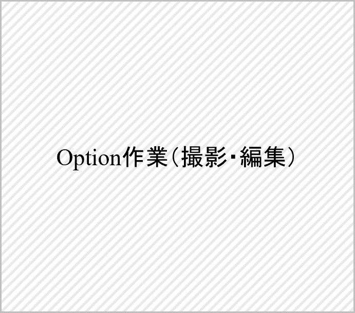 配信データ 撮影・編集